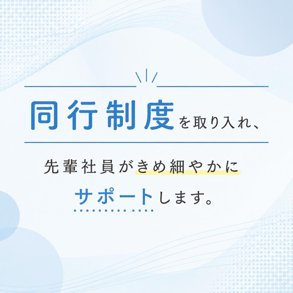 成長を支える職場環境