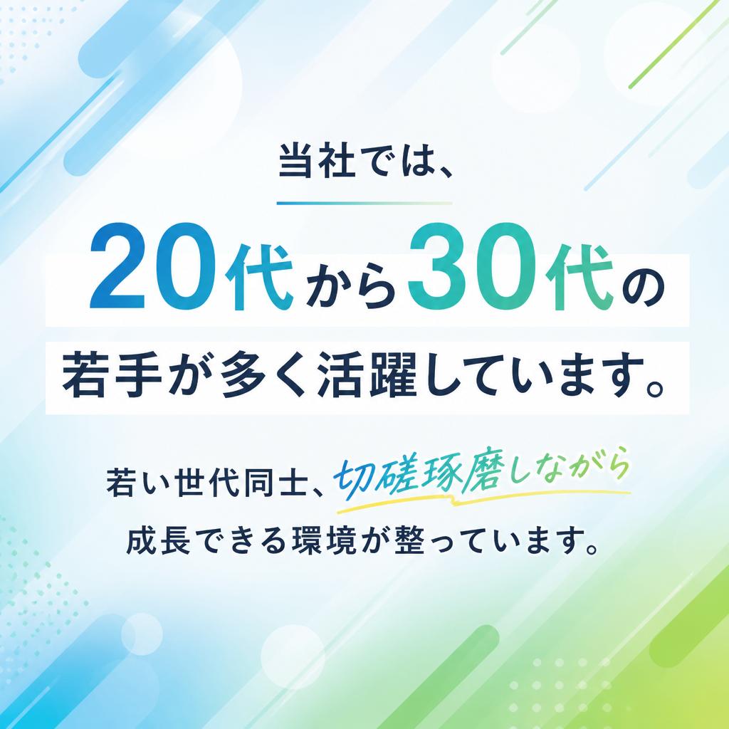 若手が活躍するチャンス