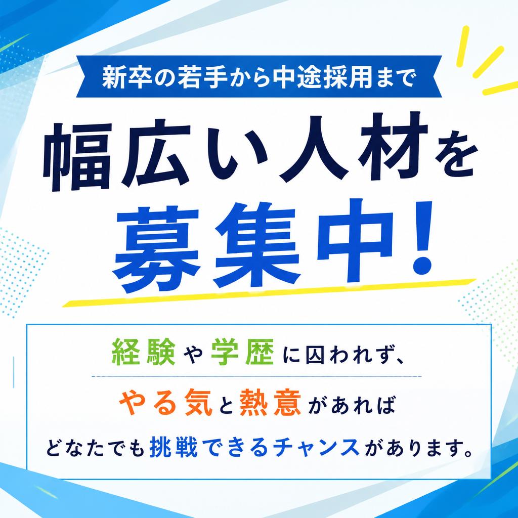 新卒・中途採用のご案内