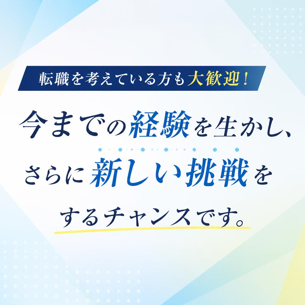 中途採用の魅力
