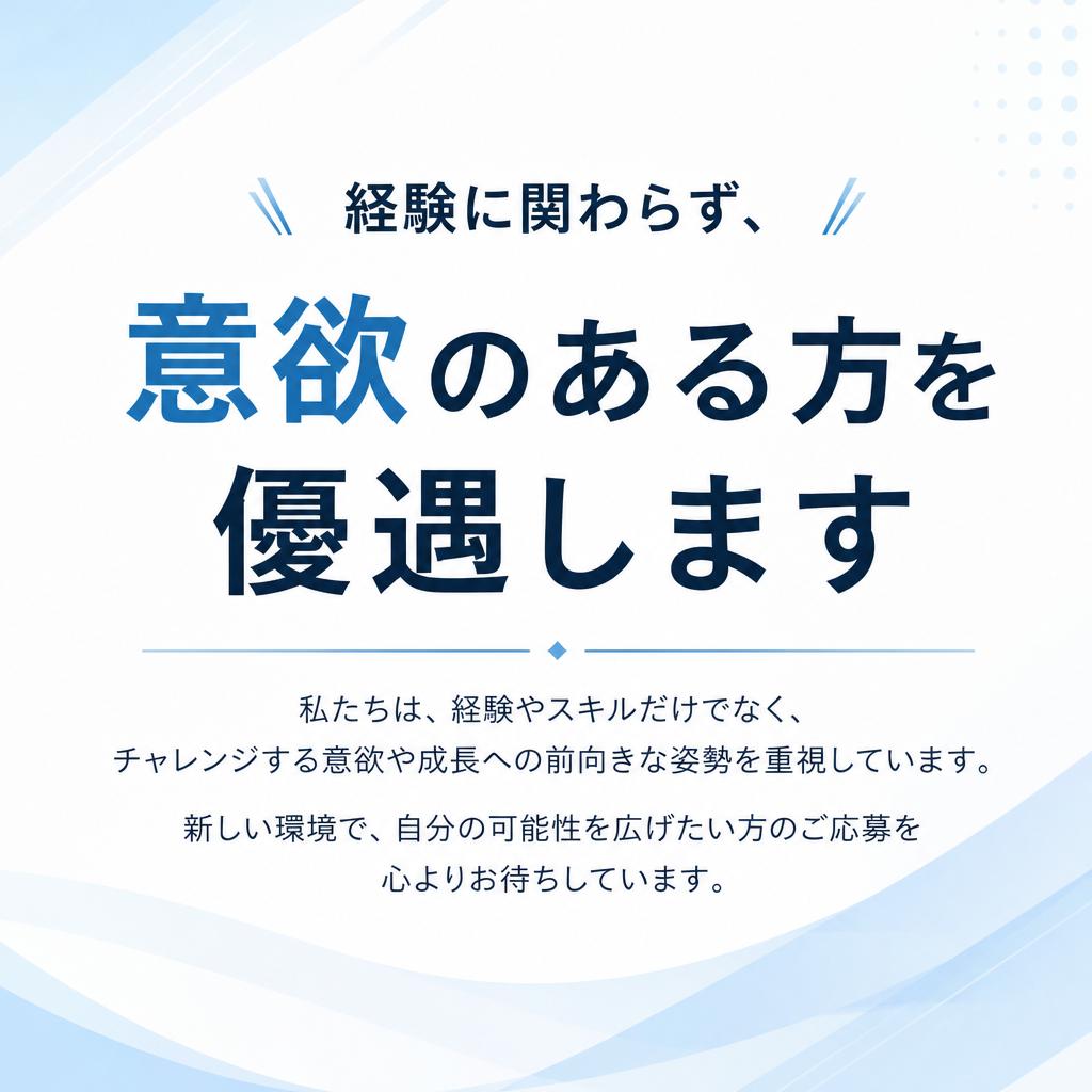 未経験者歓迎！私たちの採用方針
